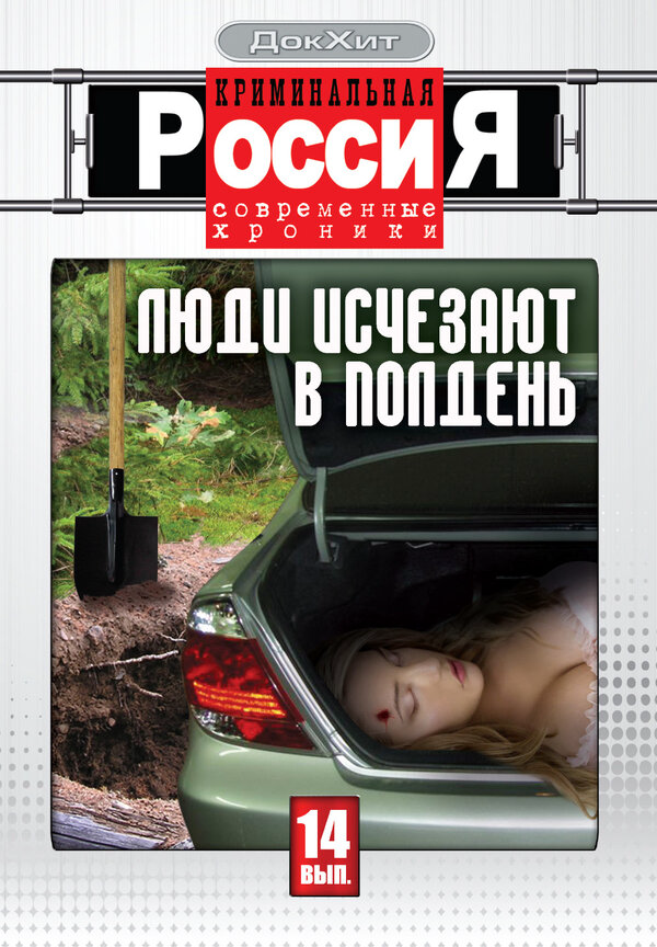 Криминальная Россия - постер